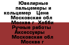 Ювелирные пальцемеры и кольцемер › Цена ­ 650 - Московская обл., Москва г. Хобби. Ручные работы » Аксессуары   . Московская обл.,Москва г.